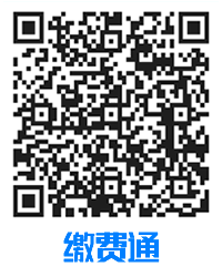 缴费通二维码